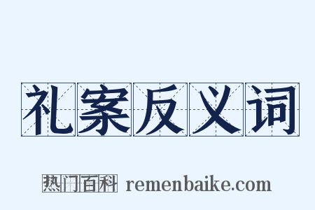 礼案反义词是什么意思的图片